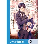 モブなのに推しから愛されルートに入りました【ノベル分冊版】 2（KADOKAWA） [電子書籍]