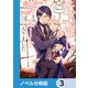 モブなのに推しから愛されルートに入りました【ノベル分冊版】 3（KADOKAWA） [電子書籍]