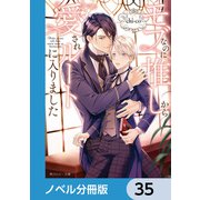 モブなのに推しから愛されルートに入りました【ノベル分冊版】 35（KADOKAWA） [電子書籍]