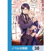 モブなのに推しから愛されルートに入りました【ノベル分冊版】 38（KADOKAWA） [電子書籍]