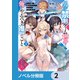 男子禁制ゲーム世界で俺がやるべき唯一のこと【ノベル分冊版】 2（KADOKAWA） [電子書籍]