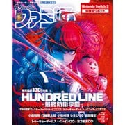 週刊ファミ通 【2025年5月1日号 No.1895】（KADOKAWA Game Linkage） [電子書籍]