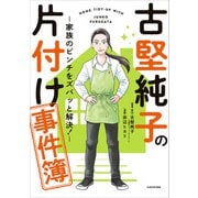 古堅純子の片付け事件簿 ―家族のピンチをズバッと解決！―（KADOKAWA） [電子書籍]