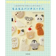はじめてでも「かわいい」がつくれる！ もふもふパンチニードル（KADOKAWA） [電子書籍]