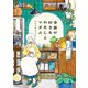 季節が好きなわたしとマダム（KADOKAWA） [電子書籍]