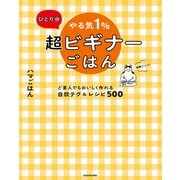 ひとり分 やる気1％超ビギナーごはん ど素人でもおいしく作れる自炊テク＆レシピ500（KADOKAWA） [電子書籍]