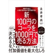 【新】100円のコーラを1000円で売る方法（KADOKAWA） [電子書籍]