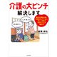 介護の大ピンチ解決します（KADOKAWA） [電子書籍]