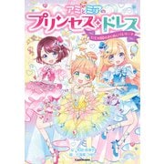 アミとミアのプリンセス・ドレス にじの国のきらめくバレリーナ（KADOKAWA） [電子書籍]