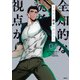 全知的な読者の視点から 04（KADOKAWA） [電子書籍]