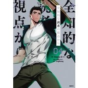 全知的な読者の視点から 04（KADOKAWA） [電子書籍]