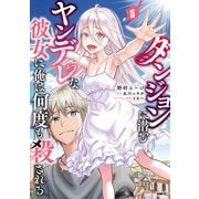 ダンジョンに潜むヤンデレな彼女に俺は何度も殺される 5（KADOKAWA） [電子書籍]