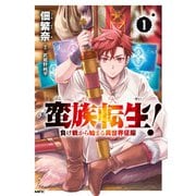 蛮族転生！ 負け戦から始まる異世界征服 1（KADOKAWA） [電子書籍]