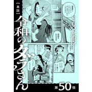 【単話】令和のダラさん 第50怪（KADOKAWA） [電子書籍]