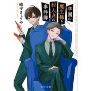 学園の魔王様と村人Aの事件簿（KADOKAWA） [電子書籍]