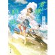 君と裸足で駆け抜けろ（KADOKAWA） [電子書籍]