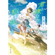 君と裸足で駆け抜けろ（KADOKAWA） [電子書籍]