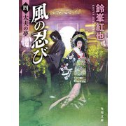 風の忍び 四、太夫の夢（KADOKAWA） [電子書籍]