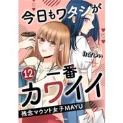 今日もワタシが一番カワイイ 残念マウント女子MAYU12（KADOKAWA） [電子書籍]