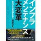 インフラメンテナンス大変革 老朽化の危機を救う建設DX（日経BP出版） [電子書籍]