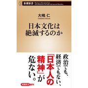 日本文化は絶滅するのか（新潮新書）（新潮社） [電子書籍]
