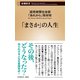 「まさか」の人生（新潮新書）（新潮社） [電子書籍]
