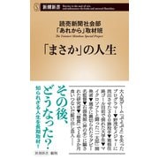 「まさか」の人生（新潮新書）（新潮社） [電子書籍]