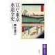 江戸・東京水道全史（筑摩書房） [電子書籍]