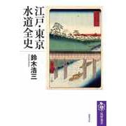 江戸・東京水道全史（筑摩書房） [電子書籍]