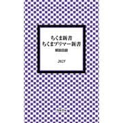 ちくま新書・ちくまプリマー新書 解説目録2025（筑摩書房） [電子書籍]