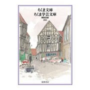 ちくま文庫・ちくま学芸文庫 解説目録2025（筑摩書房） [電子書籍]