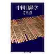 中国目録学（筑摩書房） [電子書籍]