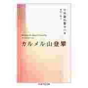 カルメル山登攀（筑摩書房） [電子書籍]