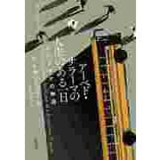 アーベド・サラーマの人生のある一日 ――パレスチナの物語（筑摩書房） [電子書籍]