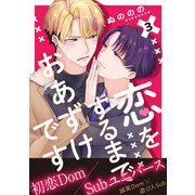 恋をするまでおあずけです 分冊版 ： 3（双葉社） [電子書籍]