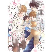 子連れΩ、偽装交際はじめました 分冊版 ： 7（双葉社） [電子書籍]