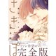 つむぎくんのさきっぽ 完全版 【特別漫画付き】（双葉社） [電子書籍]