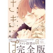 つむぎくんのさきっぽ 完全版 【特別漫画付き】（双葉社） [電子書籍]