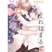 それはまるで運命みたいな【番外編】（双葉社） [電子書籍]