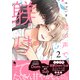 君の声で躾けて ： 2 【特別描き下ろし漫画付き】（双葉社） [電子書籍]