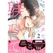 君の声で躾けて ： 2 【特別描き下ろし漫画付き】（双葉社） [電子書籍]
