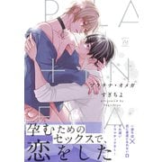 【期間限定閲覧 試し読み増量版 2025年5月1日まで】プラチナ・オメガ 【電子コミック限定特典付き】（双葉社） [電子書籍]