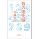数の進化論（文藝春秋） [電子書籍]