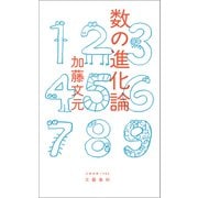 数の進化論（文藝春秋） [電子書籍]