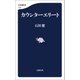 カウンターエリート（文藝春秋） [電子書籍]