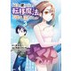 ある日から使えるようになった転移魔法が万能で生きるのが楽しくなりました 3（文藝春秋） [電子書籍]