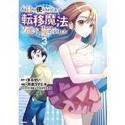 ある日から使えるようになった転移魔法が万能で生きるのが楽しくなりました 3（文藝春秋） [電子書籍]