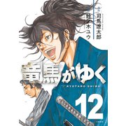 竜馬がゆく 12（文藝春秋） [電子書籍]