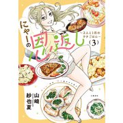 にゃーの恩返し3 ～2人と1匹のウチごはん～（文藝春秋） [電子書籍]