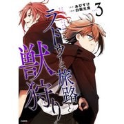ラドゥと旅路と獣狩り 3（文藝春秋） [電子書籍]